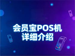 会员宝文章封面：会员宝POS机详细介绍：一清牌照背书的多功能收款终端