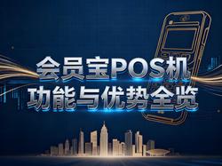 会员宝文章封面：会员宝POS机是哪个支付公司的?功能与优势全览
