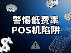 会员宝文章封面：警惕低费率POS机陷阱！会员宝POS机教你守护资金安全