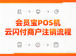 如何注销会员宝POS机云闪付商户？流程详解
