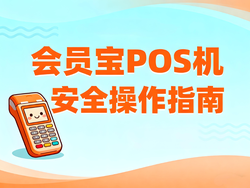 会员宝POS机安全操作指南：规避银行风控的5大核心技巧