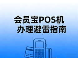 会员宝文章封面：会员宝POS机办理避雷指南：警惕这三类高风险渠道！