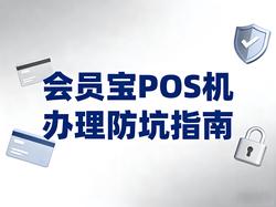 会员宝文章封面：会员宝POS机防坑指南：支付市场四大收割陷阱与自救策略