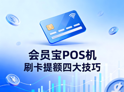 会员宝文章封面：会员宝POS机刷卡提额四大实战技巧，轻松提升信用额度
