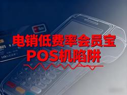 会员宝文章封面：会员宝POS机防骗指南：拆解电销低费率陷阱与合规生存法则 