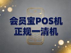 会员宝搜索结果封面：会员宝POS机是正规一清机吗？4招教你选对安全POS机！