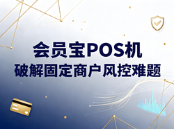 会员宝文章封面：会员宝POS机破解固定商户风控难题：智能策略保障用卡安全