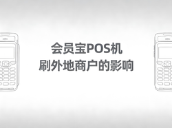 会员宝文章封面：会员宝POS机刷外地商户，信用卡会受影响吗？风险解析与应对策略