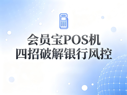 会员宝文章封面：会员宝POS机安全操作指南：四招破解银行风控，刷卡无忧更省心