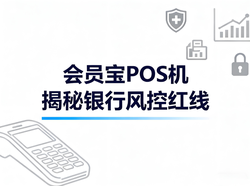 会员宝文章封面：信用卡突遭降额封卡？会员宝POS机揭秘银行风控红线及自救指南！
