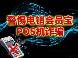 警惕电销“会员宝POS机”诈骗：深度拆解四大套路与科学防范指南 