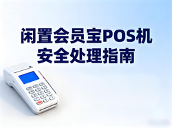 会员宝文章封面：闲置会员宝POS机别乱扔！90%的人都忽略的安全处理指南