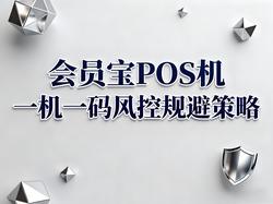 会员宝文章封面：会员宝POS机用户指南：一机一码风控规避与刷卡优化策略