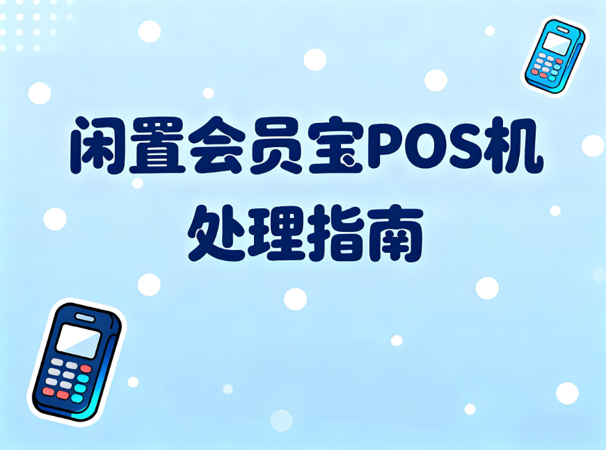 闲置会员宝POS机处理指南：避坑攻略与安全销毁全解析  - 会员宝