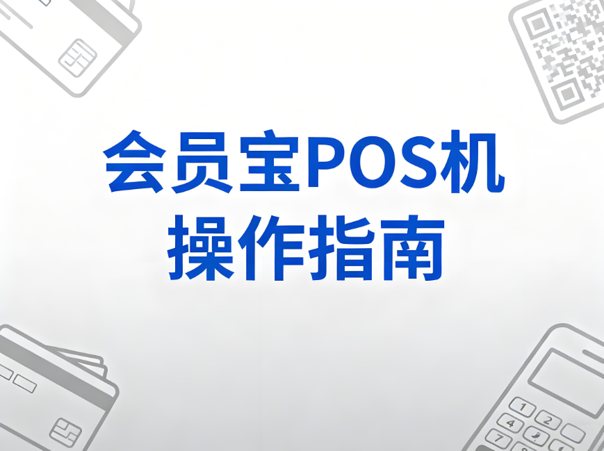 会员宝POS机操作指南：避开连续刷卡风控的全面解决方案 - 会员宝